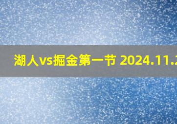 湖人vs掘金第一节 2024.11.24